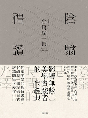 cover image of 陰翳禮讚